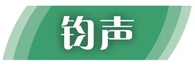 启运配资 解放军报刊发“钧声”文章驳赖清德所谓“团结十讲”