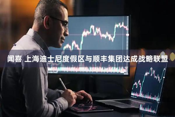 闻喜 上海迪士尼度假区与顺丰集团达成战略联盟