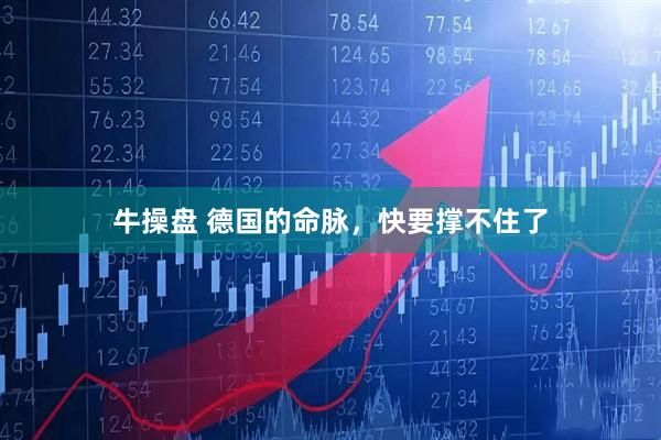 牛操盘 德国的命脉，快要撑不住了